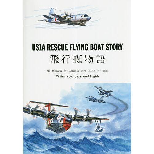 US1A RESCUE FLYING BOAT STORY 飛行艇物語/二階堂裕/佐藤元信