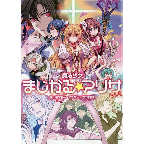 魔法少女まじかる☆アリサ決定稿/日本ファルコム株式会社/山下憲一/さがら梨々