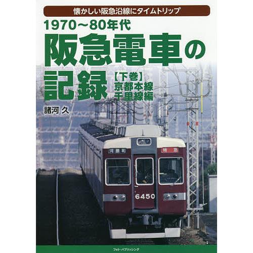 1970〜80年代阪急電車の記録 懐かしい阪急沿線にタイムトリップ 下巻/諸河久
