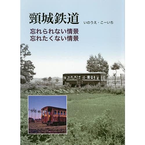 頸城鉄道/いのうえこーいち