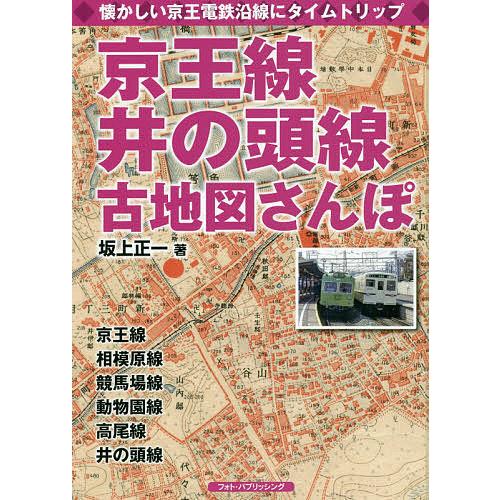 京王線、井の頭線古地図さんぽ 懐かしい京王電鉄沿線にタイムトリップ/坂上正一