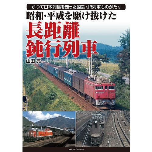 昭和・平成を駆け抜けた長距離鈍行列車 かつて日本列島を走った国鉄・JR列車ものがたり/山田亮