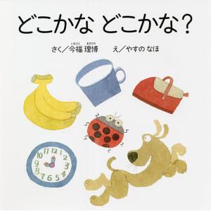 どこかなどこかな?/今福理博/やすのなほ/子供/絵本