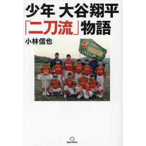 少年大谷翔平物語/小林信也
