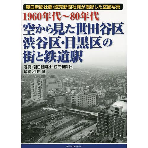 空から見た世田谷区・渋谷区・目黒区の街と鉄道駅 1960年代〜80年代 朝日新聞社機・読売新聞社機が...
