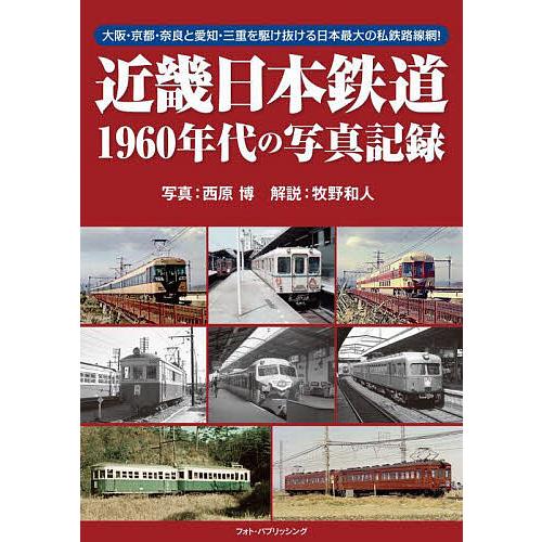 近畿日本鉄道1960年代の写真記録 大阪・京都・奈良と愛知・三重を駆け抜ける日本最大の私鉄路線網!/...