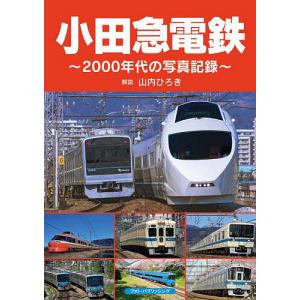 小田急電鉄 2000年代の写真記録/山内ひろき