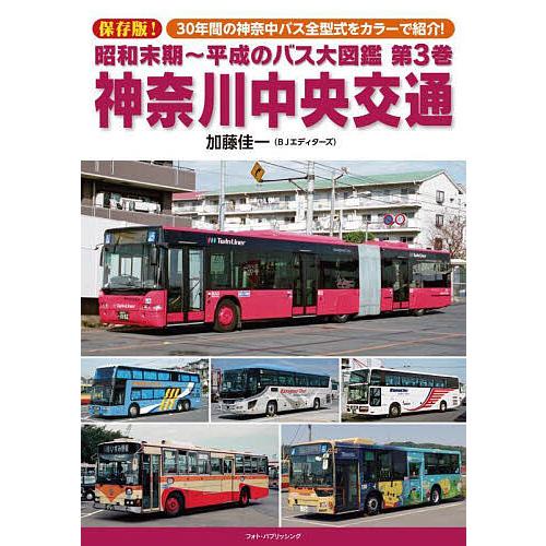 昭和末期〜平成のバス大図鑑 第3巻/加藤佳一