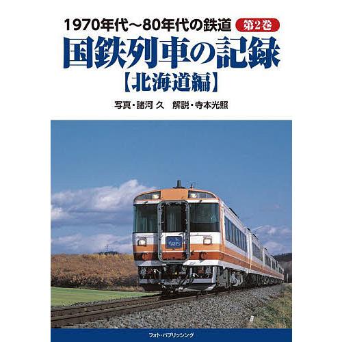 1970年代〜80年代の鉄道 第2巻/諸河久/寺本光照