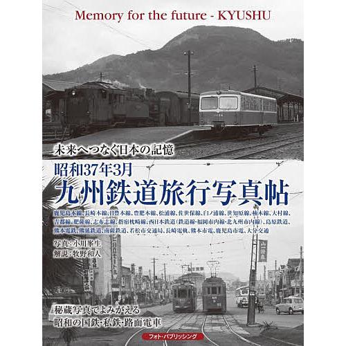 昭和37年3月九州鉄道旅行写真帖 未来へつなぐ日本の記憶 鹿児島本線、長崎本線、日豊本線、豊肥本線、...