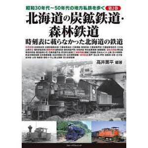 昭和30年代〜50年代の地方私鉄を歩く 第2巻/高井薫平