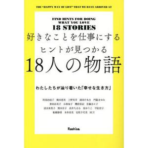 好きなことを仕事にするヒントが見つかる18人の物語