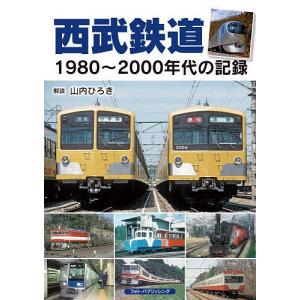 西武鉄道 1980〜2000年代の記録/山内ひろき