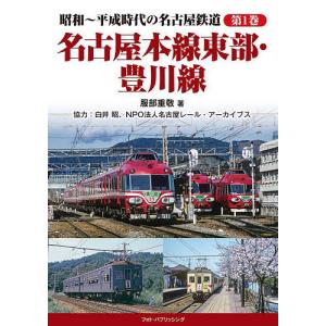 昭和〜平成時代の名古屋鉄道 第1巻/服部重敬