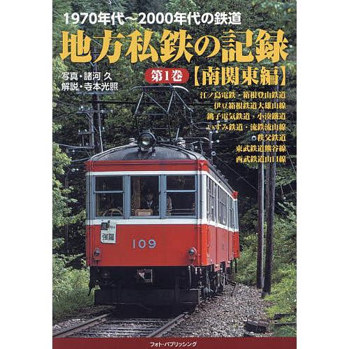 地方私鉄の記録 1970年代〜2000年代の鉄道 第1巻/諸河久