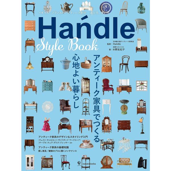 Ha dle Style Book イギリス・フランスのアンティーク家具選び方、使い方/Hadle/...