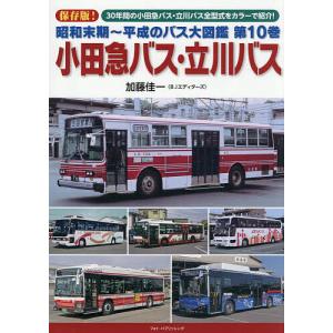 昭和末期〜平成のバス大図鑑 第10巻/加藤佳一