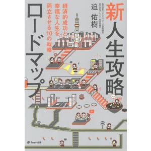 新人生攻略ロードマップ 10の戦略の高価買取価格