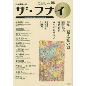 ザ・フナイ 舩井幸雄の志 Vol.96(2015.9) マス・メディアには載らない本当の情報｜bookfan