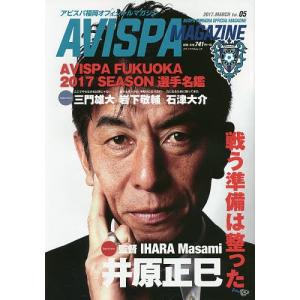 AVISPA MAGAZINE アビスパ福岡オフィシャルマガジン Vol.05(2017.MARCH)｜bookfan