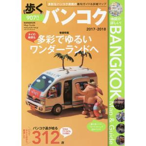 歩くバンコク 2017-2018/旅行の商品画像