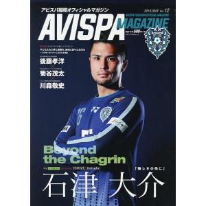 AVISPA MAGAZINE アビスパ福岡オフィシャルマガジン Vol.12(2018.MAY)｜bookfan