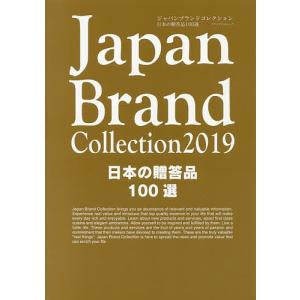 Japan Brand Collection 2019日本の贈答品100選/旅行の商品画像
