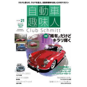 自動車趣味人 Club Schmitt ISSUE21 (2021Seasonality Spring)の商品画像