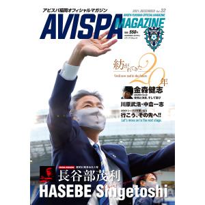 AVISPA MAGAZINE アビスパ福岡オフィシャルマガジン Vol.32 (2021.DECEMBER)の商品画像