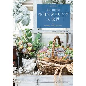 kurumiの多肉スタイリングの世界 from Succulents Styling Association/kurumi｜bookfan
