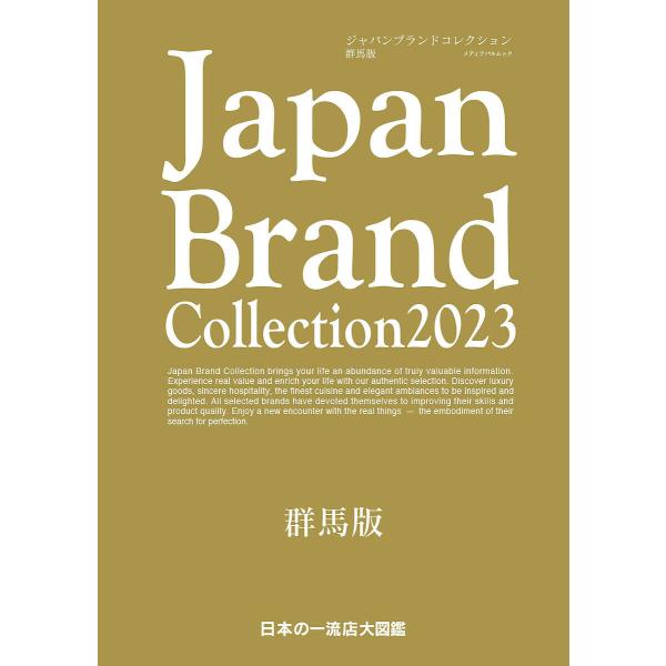 Japan Brand Collection 2023群馬版/旅行