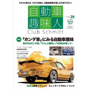 自動車趣味人 Club Schmitt ISSUE29(2023Seasonality Spring)｜bookfan