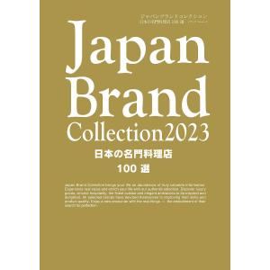 Japan Brand Collection 2023日本の名門料理店100選/旅行｜bookfan