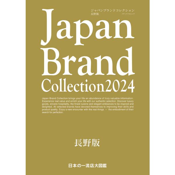 Japan Brand Collection 2024長野版/旅行