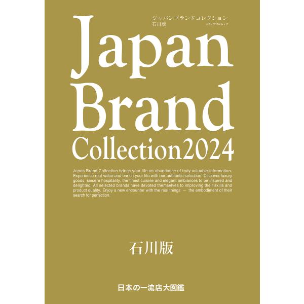 Japan Brand Collection 2024石川版/旅行