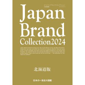 Japan Brand Collection 2024北海道版/旅行｜bookfan