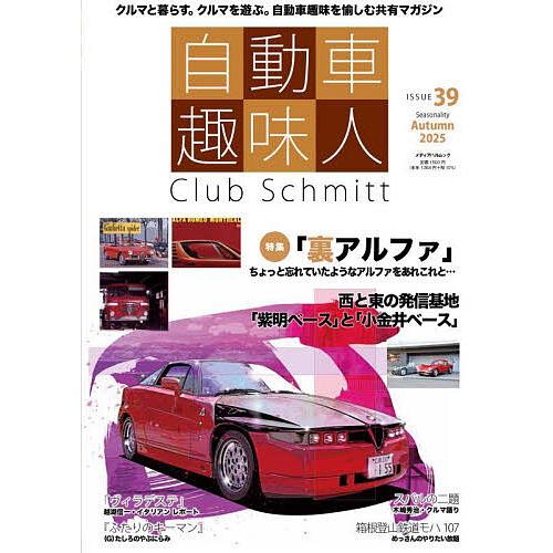 自動車趣味人 Club Schmitt ISSUE39(2025Seasonality Autumn...