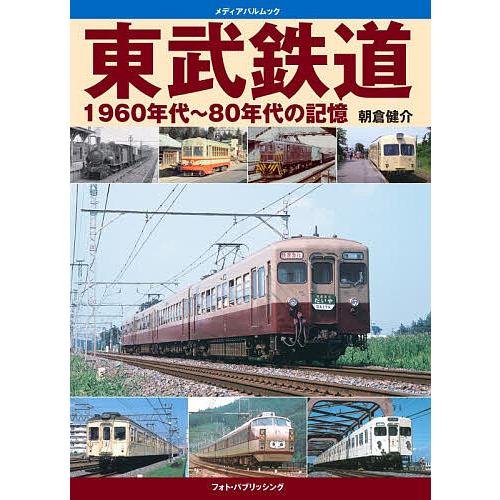 東武鉄道1960年代〜80年代の記憶/朝倉健介