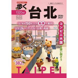 歩く台北 2026-2027 旅行の買取情報