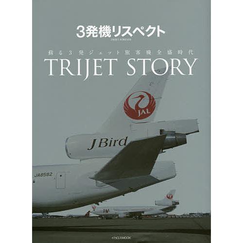 3発機リスペクト 蘇る3発ジェット旅客機全盛時代 TRIJET STORY
