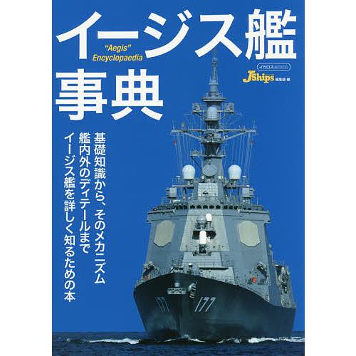 イージス艦事典/JShips編集部/田村紀雄