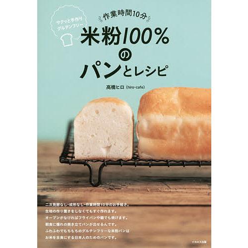 作業時間10分米粉100%のパンとレシピ サクッと手作りグルテンフリー/高橋ヒロ/レシピ