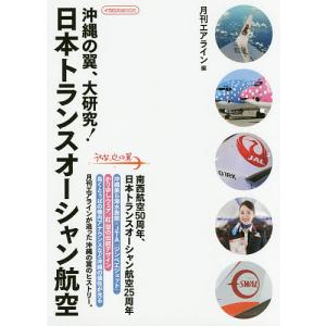 沖縄の翼、大研究!日本トランスオーシャン航空/月刊エアライン編集部