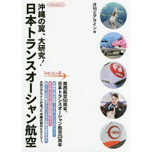 沖縄の翼、大研究!日本トランスオーシャン航空/月刊エアライン編集部