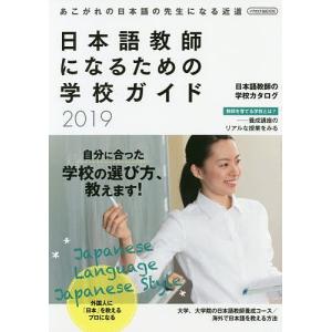日本語教師になるための学校ガイド 2019の商品画像