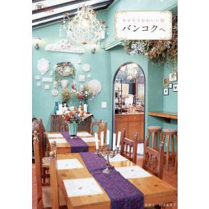 キラキラかわいい街バンコクへ/林直子/村田美菜子/旅行