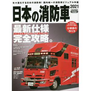 日本の消防車 2021