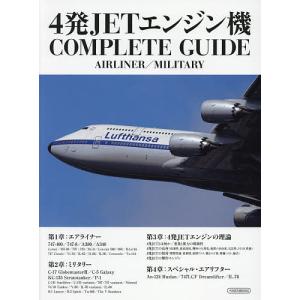 4発JETエンジン機COMPLETE GUIDE AIRLINER/MILITARY｜bookfan