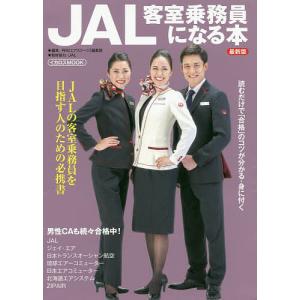 JAL客室乗務員になる本 〔2020〕最新版/月刊〈エアステージ〉編集部