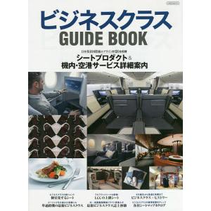 ビジネスクラスGUIDE BOOK 〔2021〕